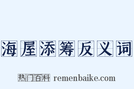 海屋添筹反义词是什么意思的图片